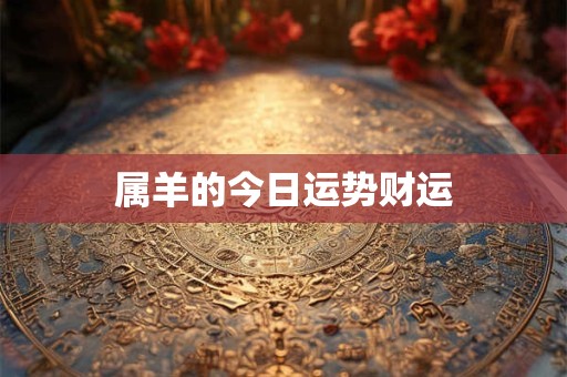 属羊的今日运势财运