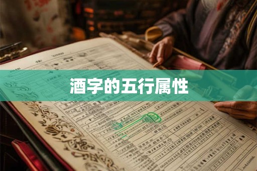 酒字的五行属性