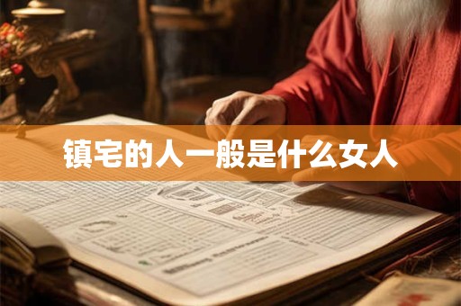 镇宅的人一般是什么女人