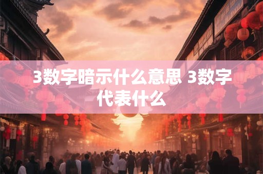3数字暗示什么意思 3数字代表什么