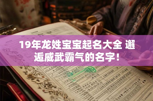 19年龙姓宝宝起名大全 邂逅威武霸气的名字！