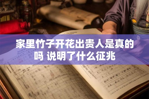 家里竹子开花出贵人是真的吗 说明了什么征兆