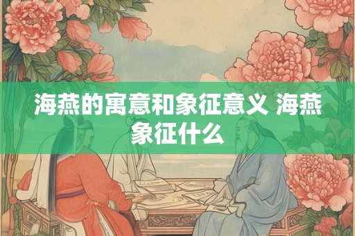 海燕的寓意和象征意义 海燕象征什么
