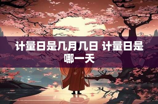 计量日是几月几日 计量日是哪一天