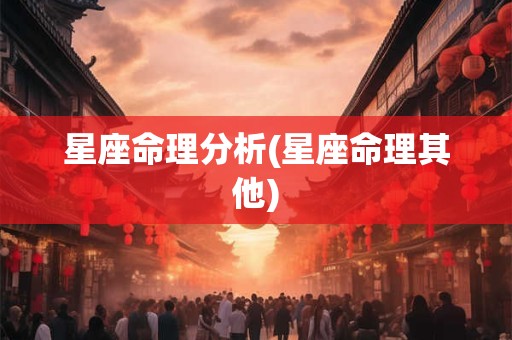 星座命理分析(星座命理其他)