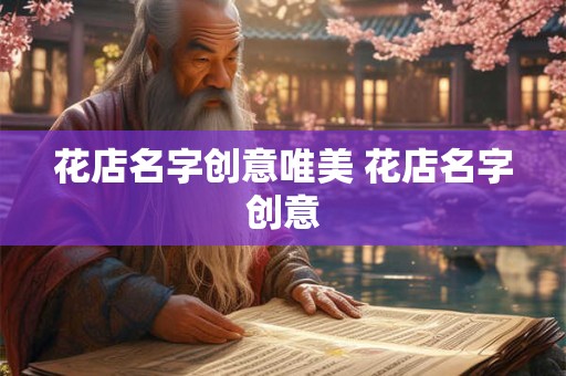 花店名字创意唯美 花店名字创意