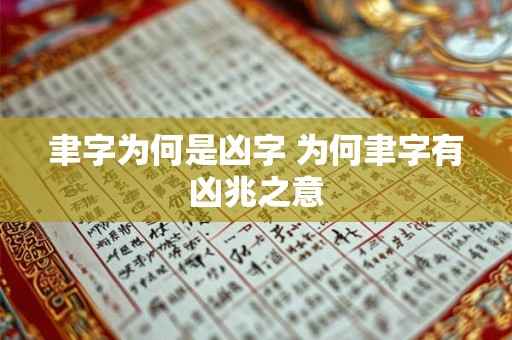 聿字为何是凶字 为何聿字有凶兆之意