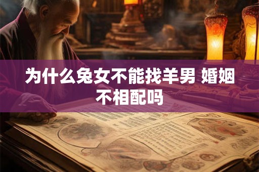为什么兔女不能找羊男 婚姻不相配吗
