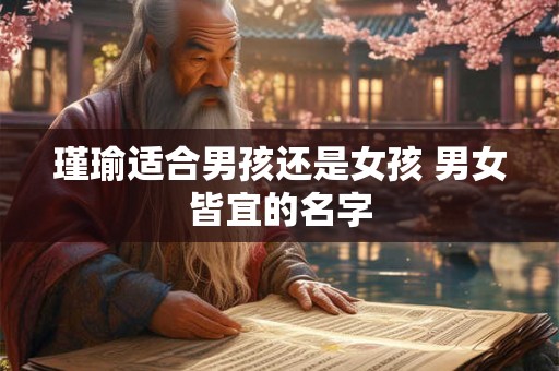 瑾瑜适合男孩还是女孩 男女皆宜的名字