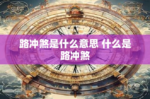 路冲煞是什么意思 什么是路冲煞