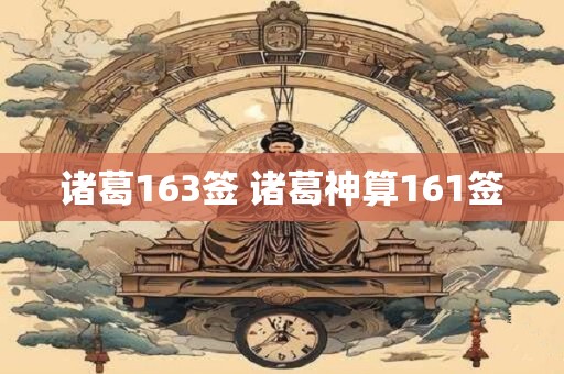 诸葛163签 诸葛神算161签