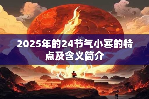 2025年的24节气小寒的特点及含义简介