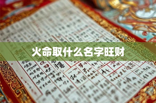火命取什么名字旺财