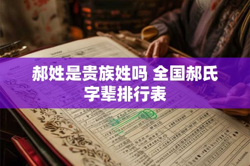 郝姓是贵族姓吗 全国郝氏字辈排行表