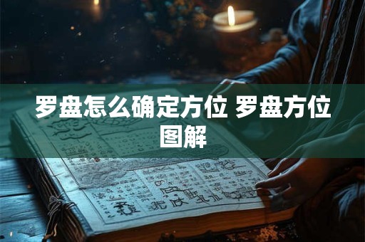 罗盘怎么确定方位 罗盘方位图解