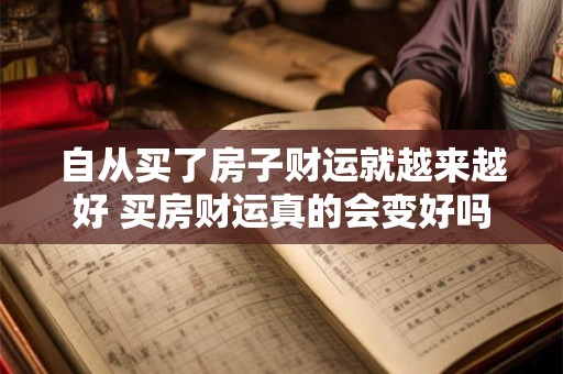 自从买了房子财运就越来越好 买房财运真的会变好吗