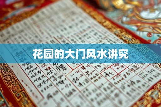 花园的大门风水讲究