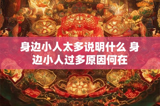 身边小人太多说明什么 身边小人过多原因何在
