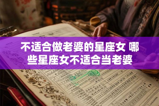 不适合做老婆的星座女 哪些星座女不适合当老婆