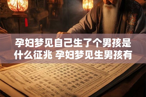 孕妇梦见自己生了个男孩是什么征兆 孕妇梦见生男孩有何预示意义