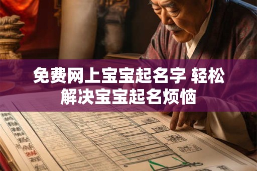 免费网上宝宝起名字 轻松解决宝宝起名烦恼