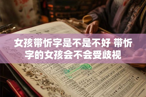 女孩带忻字是不是不好 带忻字的女孩会不会受歧视