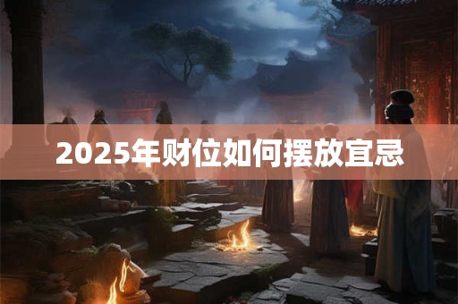 2025年财位如何摆放宜忌