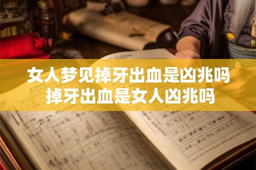 女人梦见掉牙出血是凶兆吗 掉牙出血是女人凶兆吗