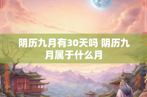阴历九月有30天吗 阴历九月属于什么月