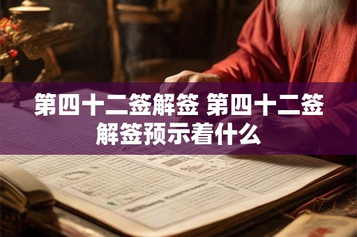 第四十二签解签 第四十二签解签预示着什么