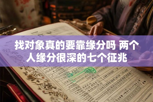 找对象真的要靠缘分吗 两个人缘分很深的七个征兆