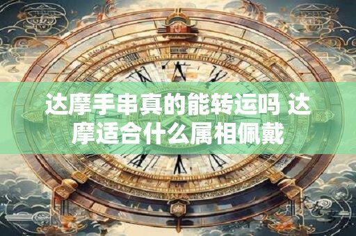 达摩手串真的能转运吗 达摩适合什么属相佩戴