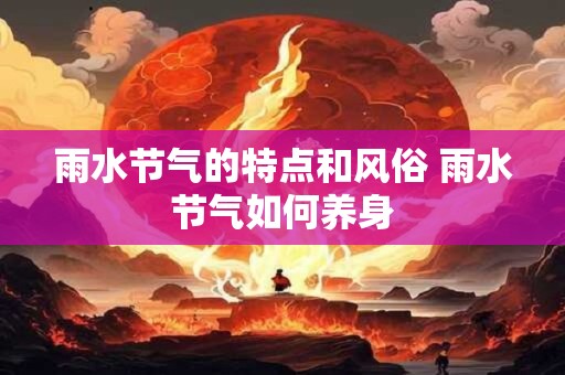 雨水节气的特点和风俗 雨水节气如何养身