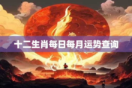 十二生肖每日每月运势查询