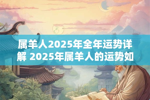 属羊人2026年全年运势详解 2026年属羊人的运势如何