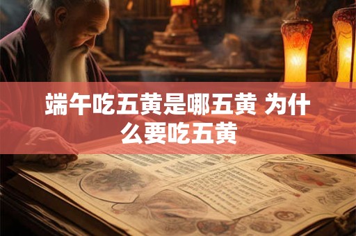 端午吃五黄是哪五黄 为什么要吃五黄