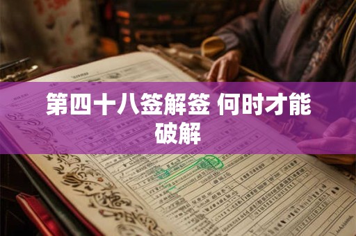 第四十八签解签 何时才能破解