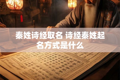 秦姓诗经取名 诗经秦姓起名方式是什么