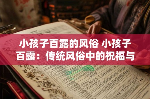 小孩子百露的风俗 小孩子百露：传统风俗中的祝福与期待