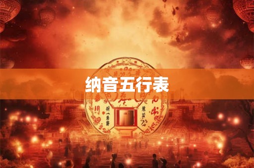 纳音五行表
