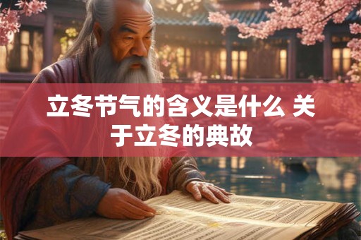 立冬节气的含义是什么 关于立冬的典故