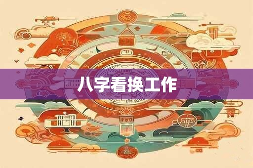 八字看换工作