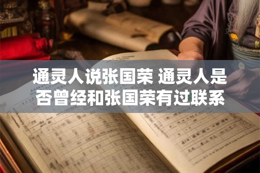 通灵人说张国荣 通灵人是否曾经和张国荣有过联系
