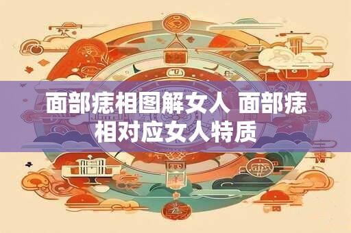 面部痣相图解女人 面部痣相对应女人特质