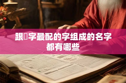 跟玥字最配的字组成的名字都有哪些