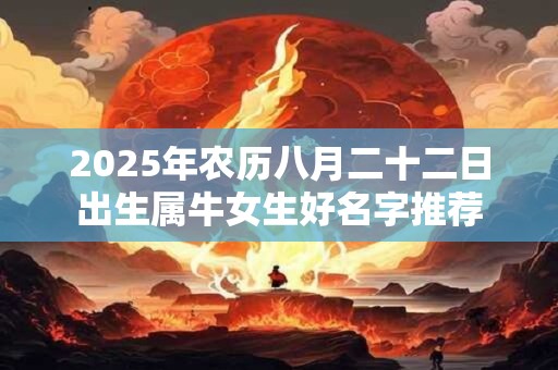 2026年农历八月二十二日出生属牛女生好名字推荐