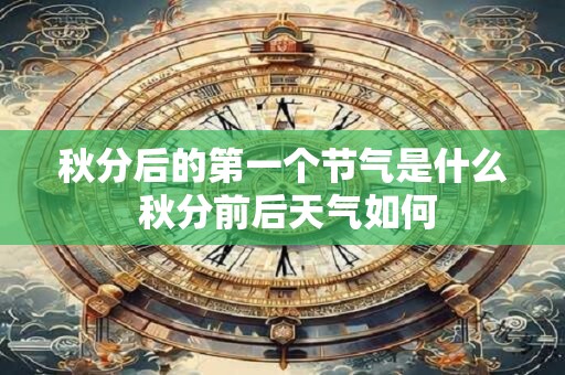 秋分后的第一个节气是什么 秋分前后天气如何