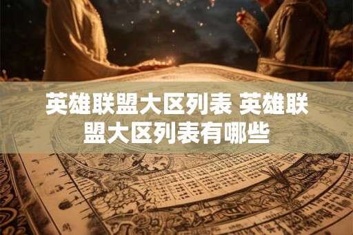 英雄联盟大区列表 英雄联盟大区列表有哪些