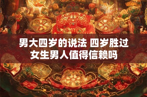 男大四岁的说法 四岁胜过女生男人值得信赖吗