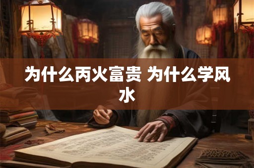 为什么丙火富贵 为什么学风水